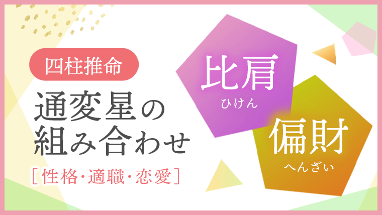 通変星の組み合わせ、比肩・偏財