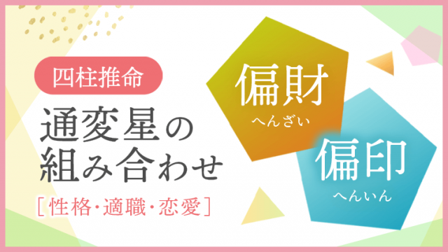 通変星の組み合わせ、偏財・偏印