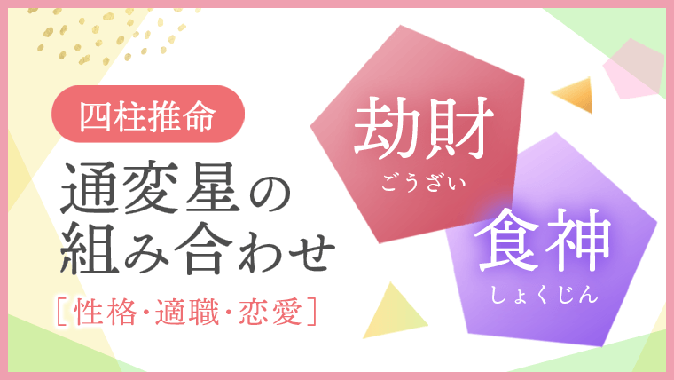 通変星組合せ、劫財・食神