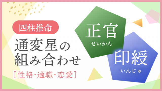 通変星の組み合わせ、正官・印綬