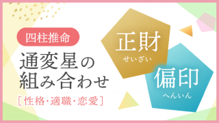 通変星の組み合わせ、正財・偏印