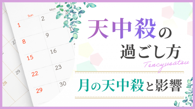 天中殺の過ごし方　月の天中殺と影響