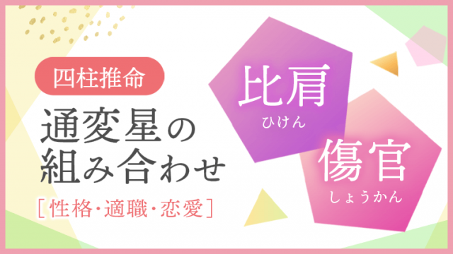 通変星組合せ 比肩 傷官 性格・適職・恋愛