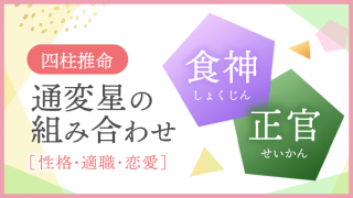 通変星組合せ 食神 正官 性格・適職・恋愛