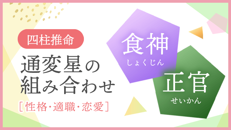 通変星組合せ 食神 正官 性格・適職・恋愛