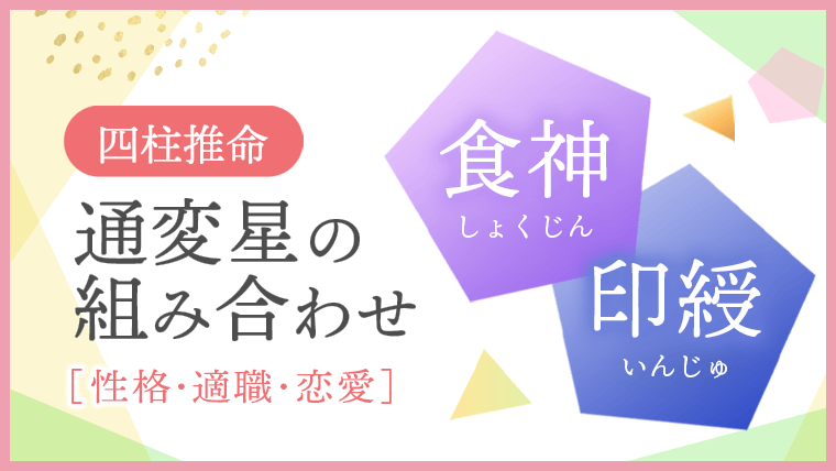 通変星組合せ_食神_印綬_性格・適職・恋愛