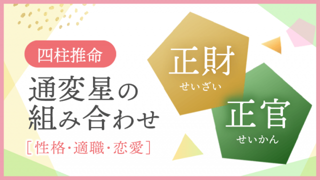 通変星組合せ 正財 正官 性格・適職・恋愛