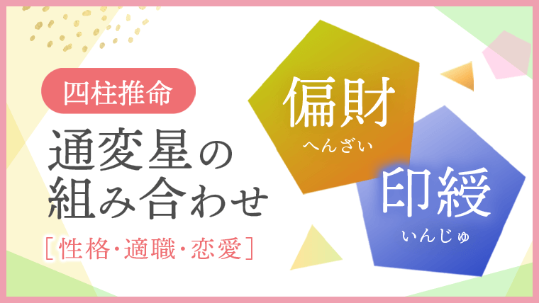 通変星組合せ 偏財 印綬 性格・適職・恋愛