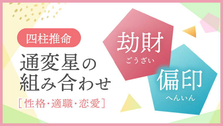 通変星組合せ 劫財 偏印 性格・適職・恋愛