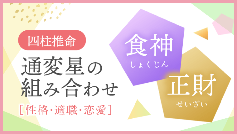 通変星組合せ_食神_正財_性格・適職・恋愛