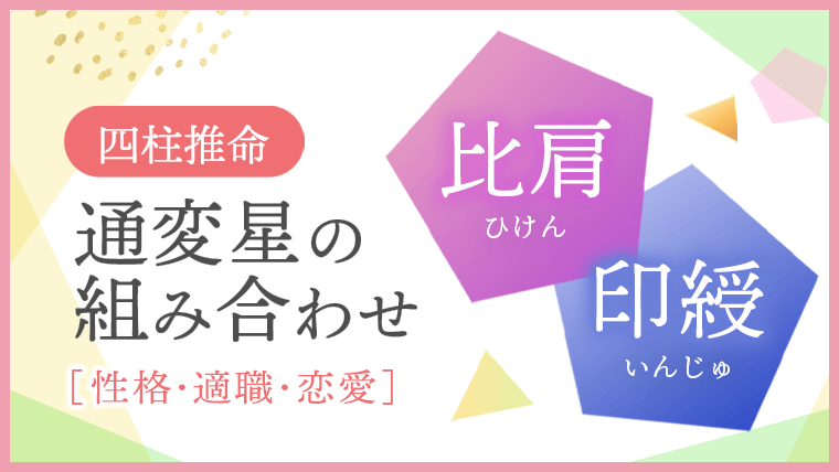 通変星組合せ 比肩 印綬 性格・適職・恋愛