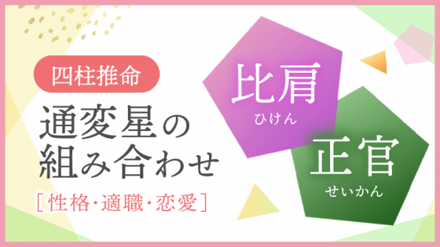 通変星組合せ 比肩 正官 性格・適職・恋愛