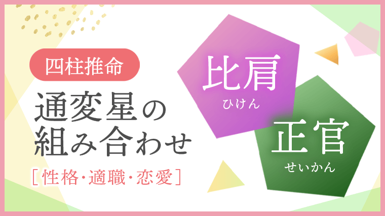 通変星組合せ 比肩 正官 性格・適職・恋愛