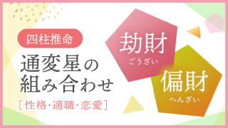 通変星組合せ 劫財 偏財 性格・適職・恋愛