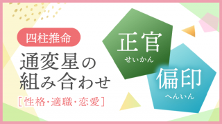 通変星組合せ 正官 偏印 性格・適職・恋愛