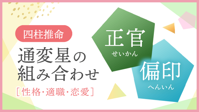 通変星組合せ 正官 偏印 性格・適職・恋愛