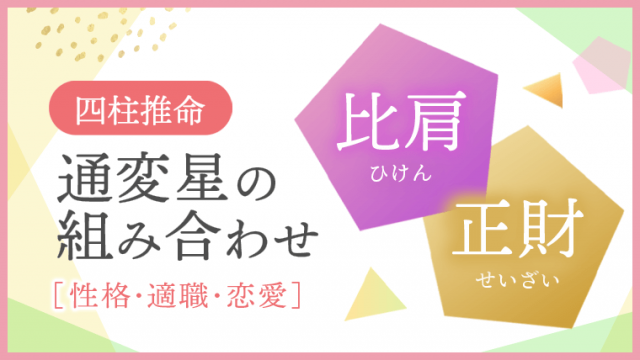 通変星組合せ 比肩 正財 性格・適職・恋愛