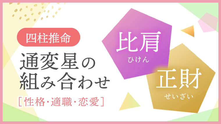 通変星組合せ 比肩 正財 性格・適職・恋愛