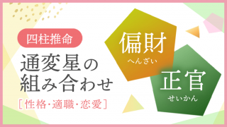 通変星組合せ 偏財 正官 性格・適職・恋愛