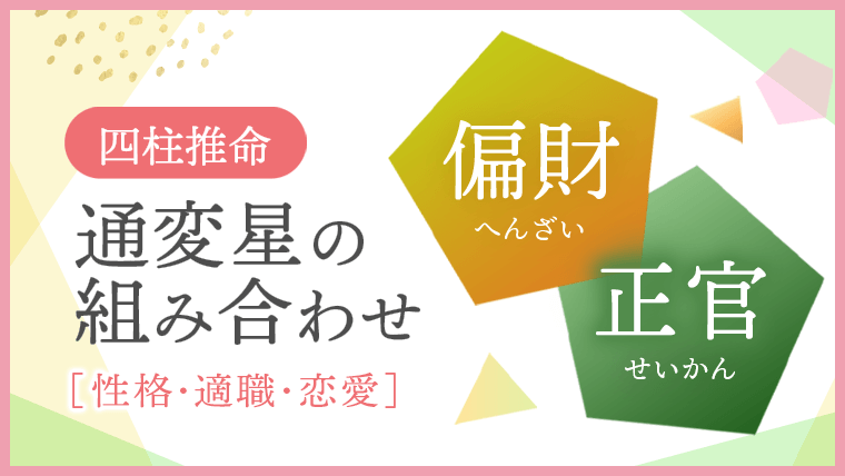 通変星組合せ 偏財 正官 性格・適職・恋愛