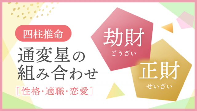 通変星組合せ 劫財 正財 性格・適職・恋愛