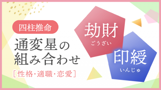 通変星組合せ 劫財 印綬 性格・適職・恋愛