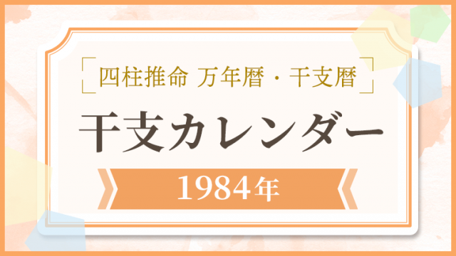 用語解説_アイキャッチ_万年暦・干支カレンダー_1984