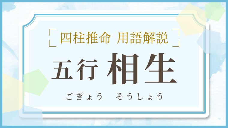 用語解説,五行,相生,一覧,四柱推命