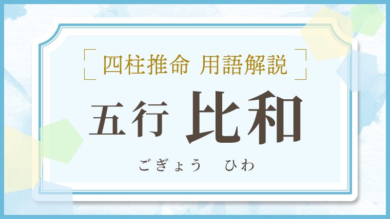 五行　比和　四柱推命　用語解説