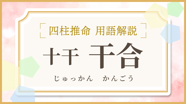 用語解説_アイキャッチ_十干_干合