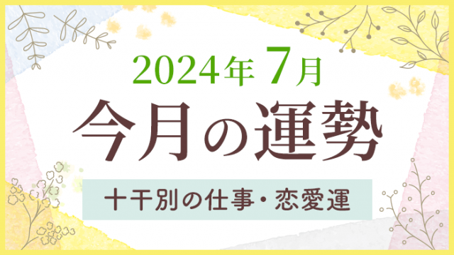 2024年7月今月の運勢　十干別の仕事・恋愛運