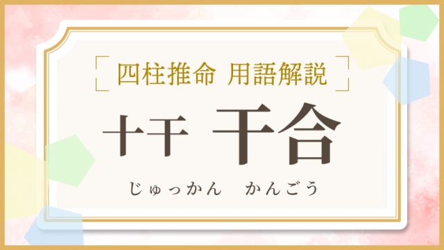 用語解説_アイキャッチ_十干_干合