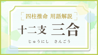 用語解説_アイキャッチ_十二支_三合