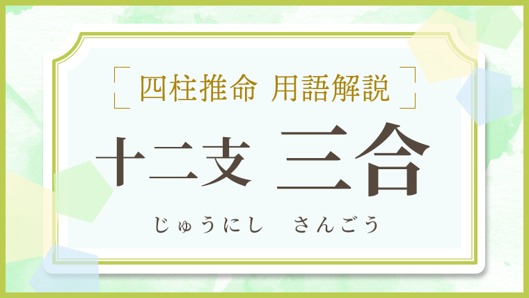 用語解説_アイキャッチ_十二支_三合