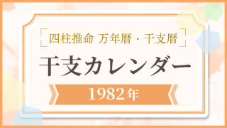 用語解説_アイキャッチ_万年暦・干支カレンダー_1982