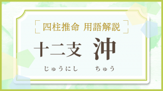 用語解説_アイキャッチ_十二支_沖