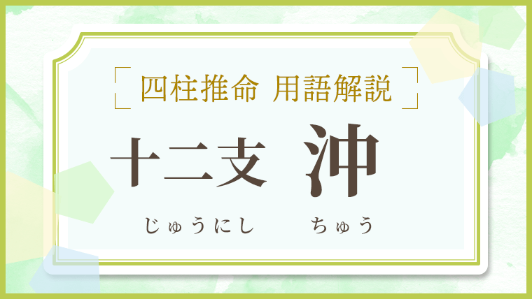 用語解説_アイキャッチ_十二支_沖