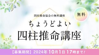 ちょうどよい四柱推命講座