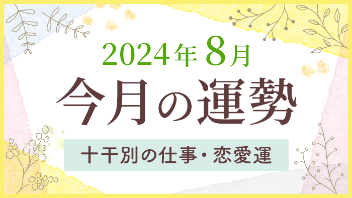 今月の運勢_2024年8月