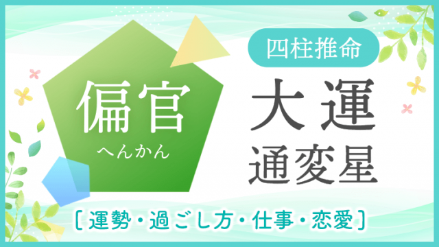 大運_通変星_偏官_アイキャッチ