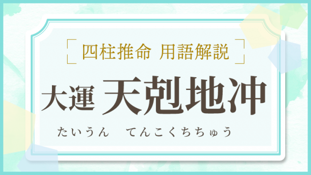 用語解説 大運 天剋地冲