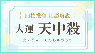 用語解説_アイキャッチ_大運_天中殺