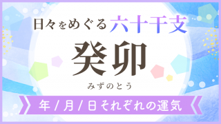 六十干支_癸卯_年月日の運気_アイキャッチ