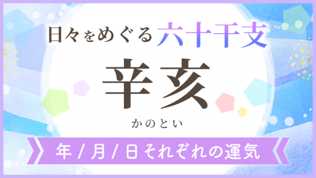 六十干支_辛亥_年月日の運気_アイキャッチ