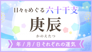 六十干支_庚辰_年月日の運気_アイキャッチ