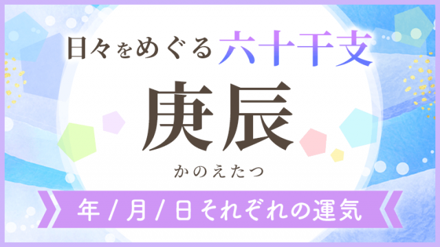 六十干支_庚辰_年月日の運気_アイキャッチ
