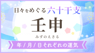 六十干支_壬申_年月日の運気_アイキャッチ