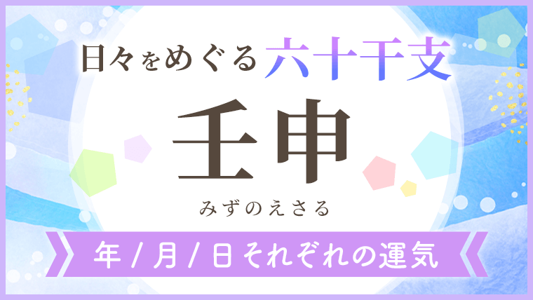 六十干支_壬申_年月日の運気_アイキャッチ