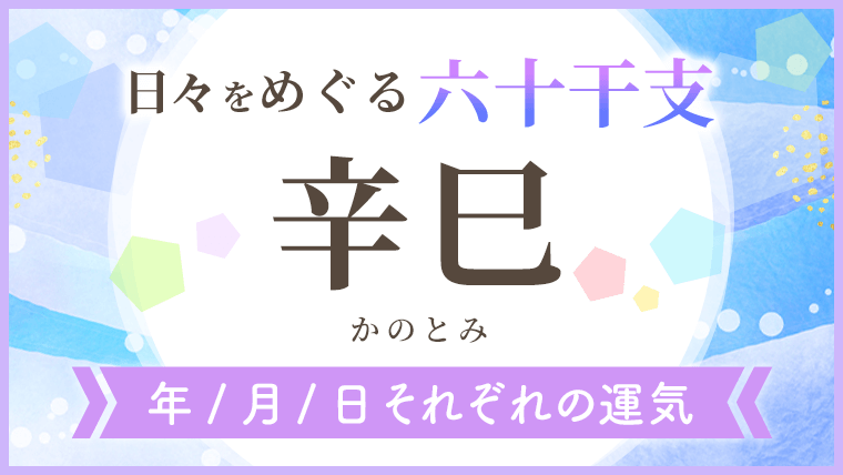 六十干支_辛巳_年月日の運気_アイキャッチ