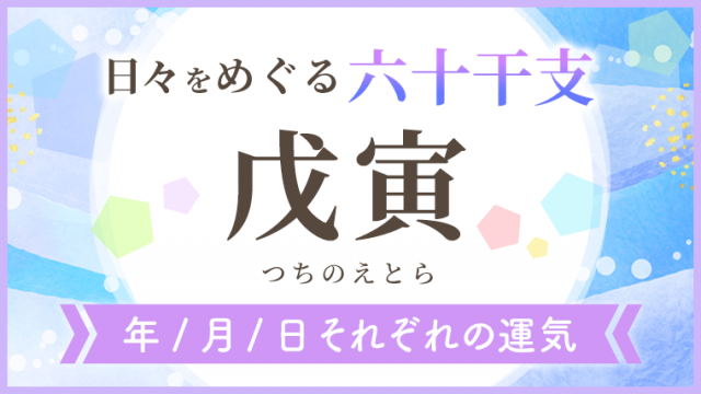 六十干支_戊寅_年月日の運気_アイキャッチ